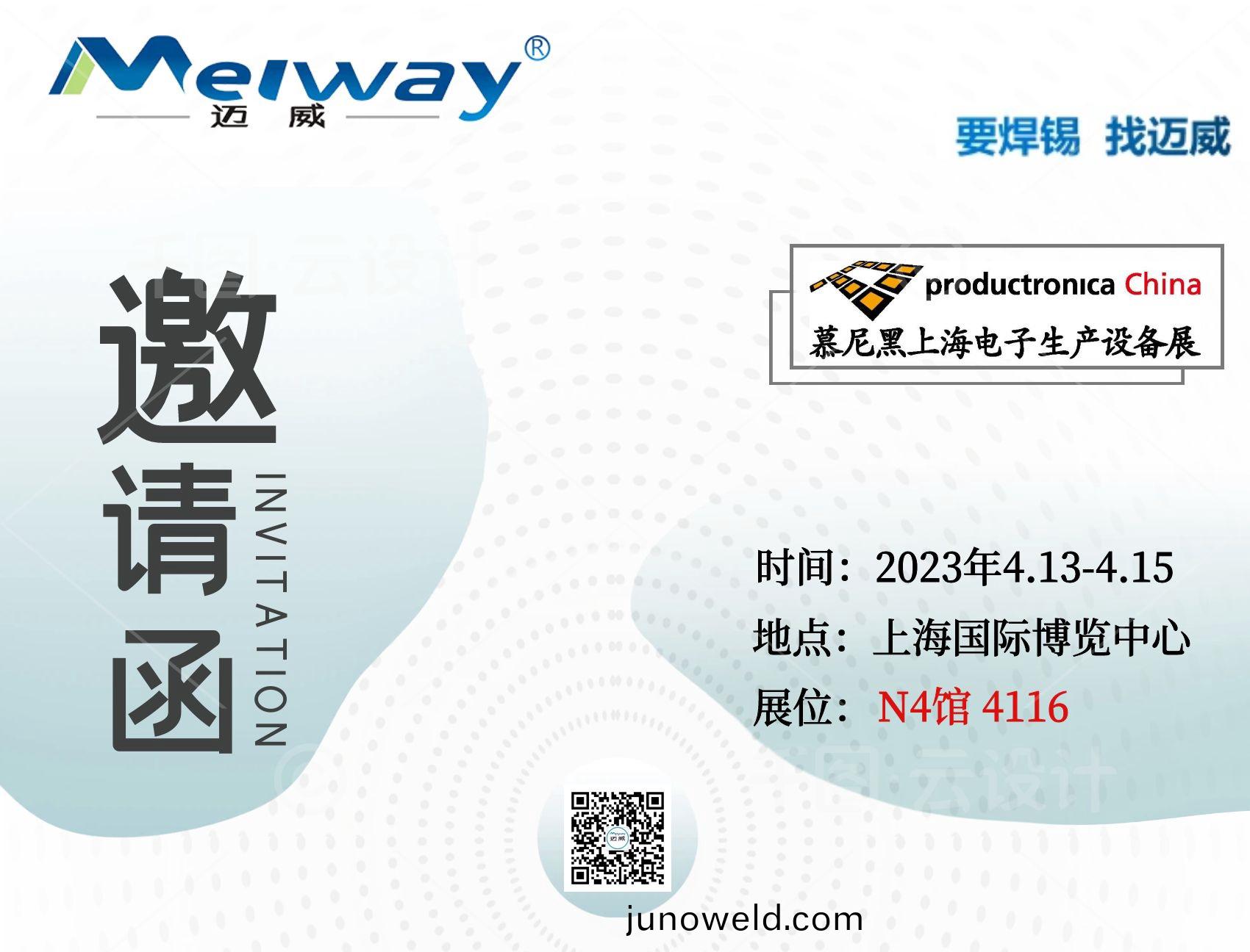 邁(mai)威(wei)邀您相聚(ju)在(zai)2023慕尼黑上(shang)海(hai)電子(zi)生(sheng)産(chan)設備(bei)展！