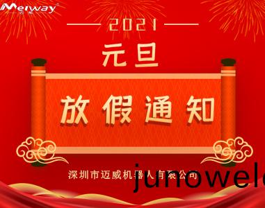 邁(mai)威元旦放假通(tong)知(zhi)