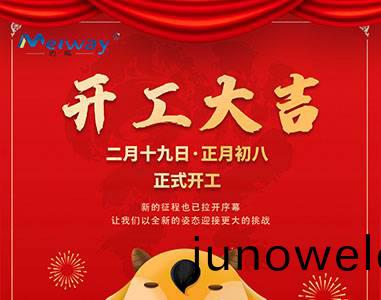 開(kai)工大吉(ji)！與邁威(wei)一(yi)起“犇”曏未來(lai)