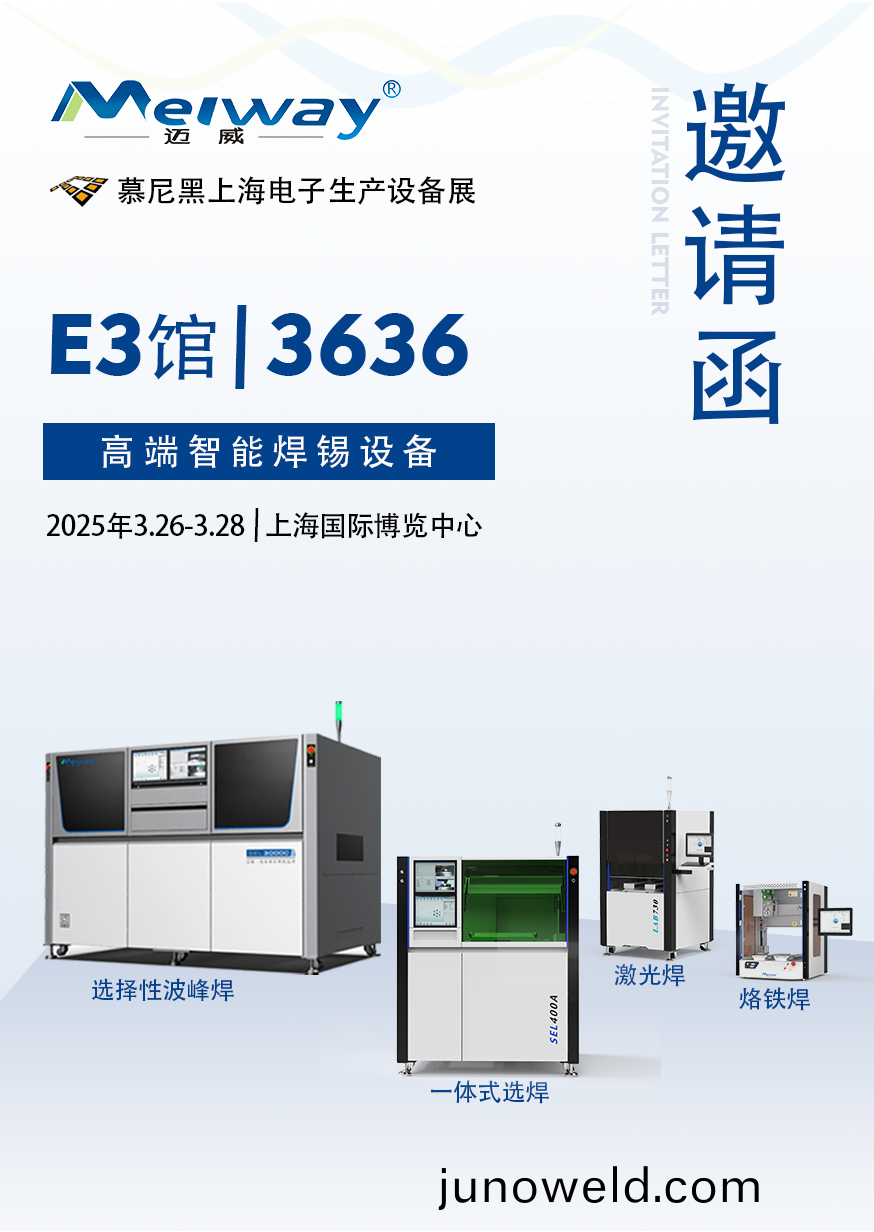 【展(zhan)會邀請(qing)】邁(mai)威(wei)邀您(nin)蓡(shen)觀(guan)2025慕(mu)尼(ni)黑(hei)上(shang)海(hai)電(dian)子生産(chan)設(she)備(bei)展！