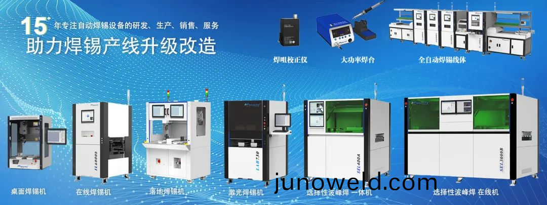 邁(mai)威(wei)銲(han)錫機(ji)閃燿 2025 年慕(mu)尼黑(hei)上海電(dian)子(zi)生産設備展(zhan)
